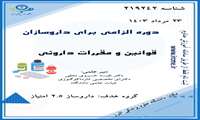 دوره الزامی برای داروسازان